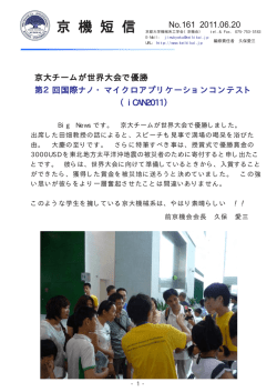 No.161 2011.06.20 京大チームが世界大会で優勝 第2回国際