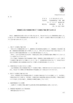 財務報告に係る内部統制の開示すべき重要な不備に関するお知らせ 記