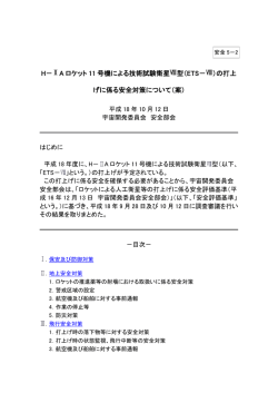 （ETS－Ⅷ）の打上げに係る安全対策について
