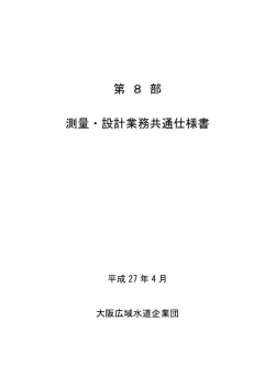 第 8 部 測量・設計業務共通仕様書