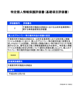 特定個人情報保護評価書 （基礎項目評価書・長期給付事務）
