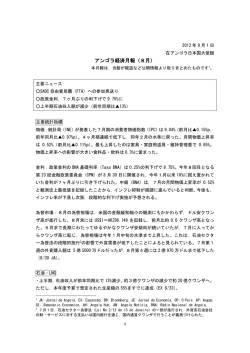 8月号 - 在アンゴラ日本国大使館