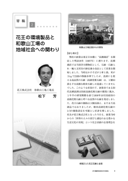 花王の環境製品と 和歌山工場の 地域社会への関わり