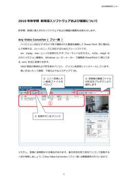 2010年秋学期 新規導入ソフトウェアおよび機器について