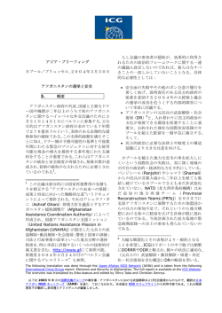 アジア・ブリーフィング カブール／ブリュッセル、2004年3月30日