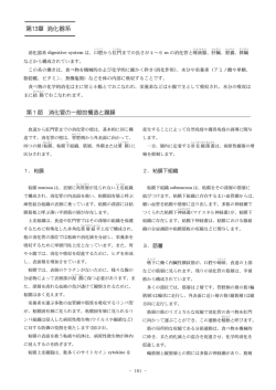 第13章 消化器系