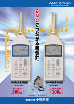 積分形普通騒音計 積分形精密騒音計 LA-1350/4350 2ページ 204KB