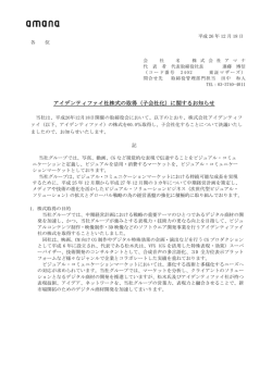 アイデンティファイ社株式の取得（子会社化）に関するお知らせ