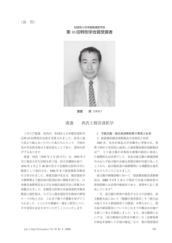 渡邉 泱 - 日本超音波医学会