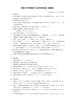 佛教大学大学院紀要「社会学研究科篇」 投稿規定