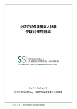 少額短期保険募集人試験 受験対策問題集