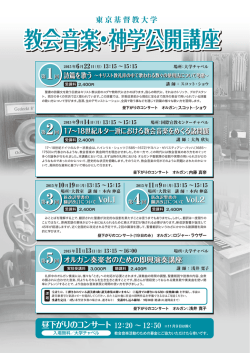 教会音楽・神学公開講座 教会音楽・神学公開講座
