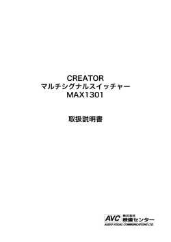 取扱説明書 CREATOR マルチシグナルスイッチャー MAX1301