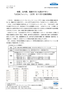 老眼、白内障、高齢の方にも読みやすい 「UCDAフォント」（文字）を11月1