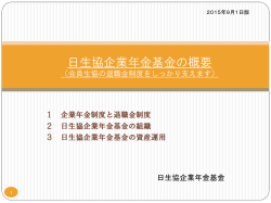 日生協企業年金基金の概要