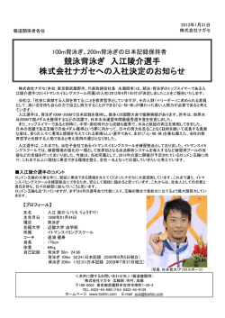 競泳背泳ぎ 入江陵介選手 株式会社ナガセへの入社決定のお知らせ