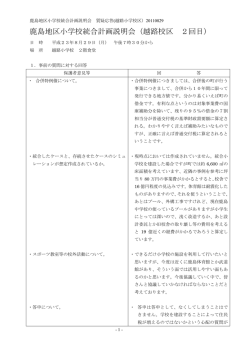 鹿島地区小学校統合計画説明会（越路校区 2回目）
