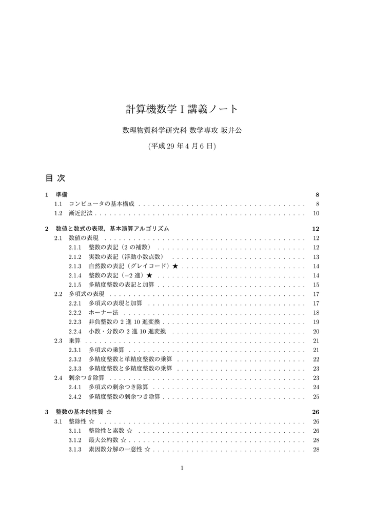 計算機数学 I 講義ノート 筑波大学 理工学群数学類 大学院数学専攻