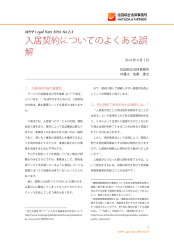 入居契約についてのよくある誤解 - 顧問弁護士｜松田綜合法律事務所
