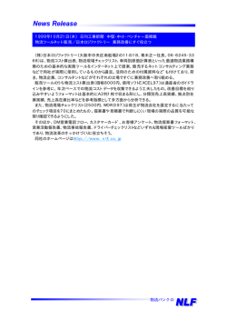 物流バンクの （株）日本ロジファクトリー（大阪市中央区南船場2の11の