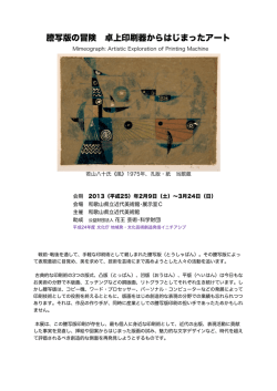 謄写版の冒険 卓上印刷器からはじまったアート