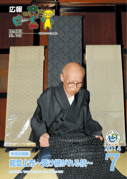 能登上布～受け継がれる技～