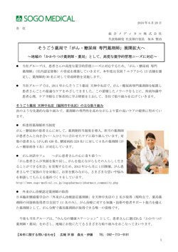 そうごう薬局で「がん・糖尿病 専門薬剤師」展開拡大へ