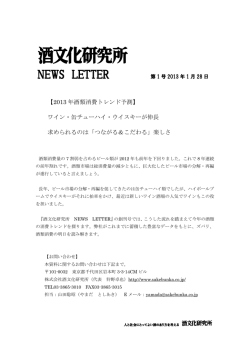 【2013 年酒類消費トレンド予測】 ワイン・缶チューハイ・ウイスキーが伸長