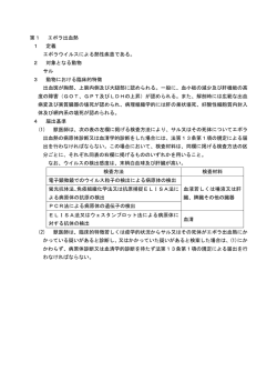 第1 エボラ出血熱 1 定義 エボラウイルスによる熱性疾患である。 2 対象と