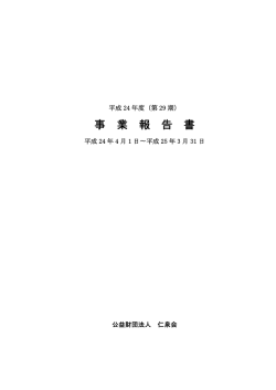 事 業 報 告 書 - 公益財団法人 仁泉会