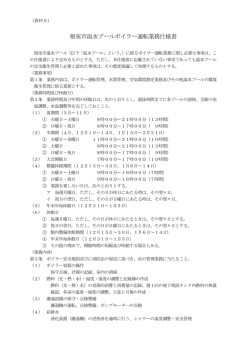 根室市温水プールボイラー運転業務仕様書