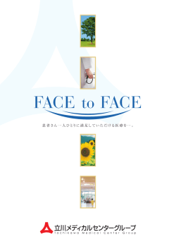 立川メディカルセンター グループ総合パンフレット