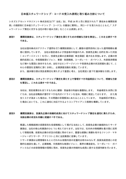 日本版スチュワードシップ・コードの受入れ表明と取り組み方針について