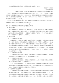 北海道警察職員の自己啓発等休業に関する取扱いについて 平成20年4