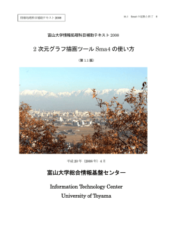 2 次元グラフ描画ツール Sma4 の使い方 富山大学総合情報基盤センター