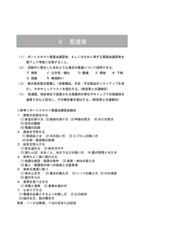 9．看護章 - ボーイスカウト日本連盟