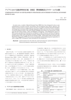 アジアにおける経済特別区域 （SEZ） 開発戦略及びスキームの比較