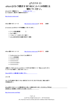 gTLDドメイン eNomレジストラが提供するマネージメントページの利用