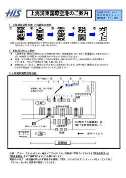 1．上海浦東国際空港 ご到着後の流れ 2. お出迎え時のご案内 3.上海