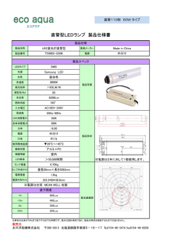 直管型LEDランプ 製品仕様書
