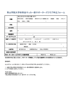申込用紙ダウンロードはこちら。 - 青山学院大学体育会サッカー部