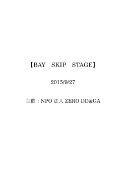 BAYSKIPSTAGE募集要項