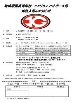 駒場学園高等学校 アメリカンフットボール部 体験入部のお知らせ