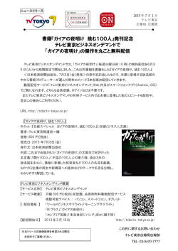 書籍『ガイアの夜明け 挑む100人』発刊記念 テレビ東京ビジネスオン
