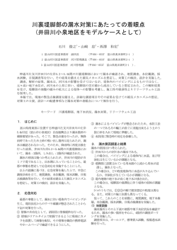 川裏堤脚部の漏水対策にあたっての着眼点 (井田川小泉地区をモデル