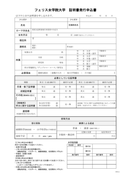 フェリス女学院大学 証明書発行申込書