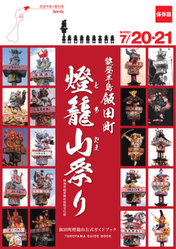PDFダウンロード - 飯田町燈籠山祭り