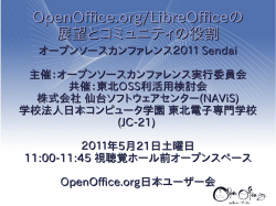 OpenOffice.org/LibreOfficeの 展望とコミュニティの役割