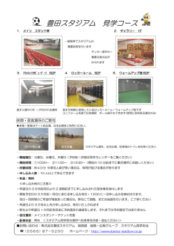 豊田スタジアム 見学コース