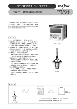 サニタリー電気伝導率計 WBM-121A/AK-3
